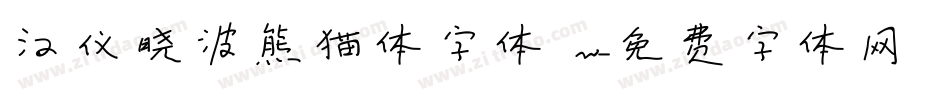 汉仪晓波熊猫体字体 w字体转换